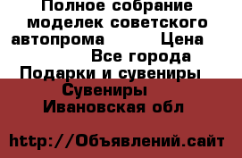 Полное собрание моделек советского автопрома .1:43 › Цена ­ 25 000 - Все города Подарки и сувениры » Сувениры   . Ивановская обл.